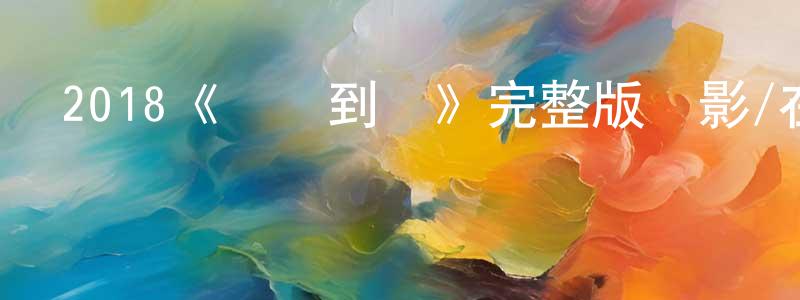 畢金英的動漫綜藝大全,2018《終點到達》完整版電影/在線觀看/百度云-美劇天堂
